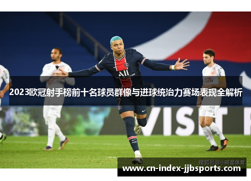 2023欧冠射手榜前十名球员群像与进球统治力赛场表现全解析