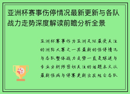 亚洲杯赛事伤停情况最新更新与各队战力走势深度解读前瞻分析全景