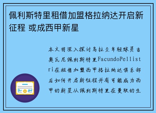 佩利斯特里租借加盟格拉纳达开启新征程 或成西甲新星 佩利斯特里租借加盟格拉纳达开启新征程 或成西甲新星