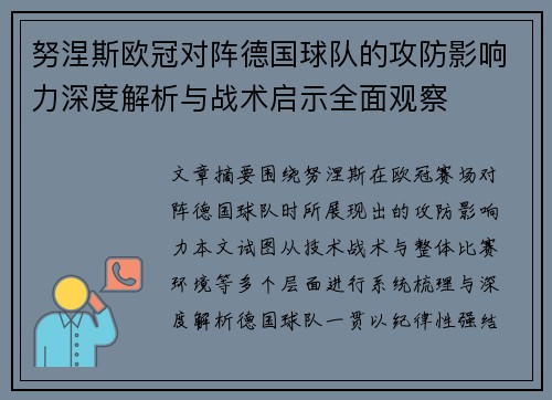 努涅斯欧冠对阵德国球队的攻防影响力深度解析与战术启示全面观察