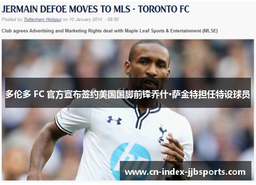 多伦多 FC 官方宣布签约美国国脚前锋乔什·萨金特担任特设球员 多伦多 FC 官方宣布签约美国国脚前锋乔什·萨金特担任特设球员