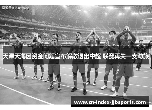 天津天海因资金问题宣布解散退出中超 联赛再失一支劲旅