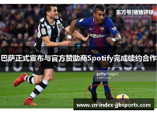 巴萨正式宣布与官方赞助商Spotify完成续约合作