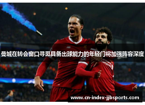 曼城在转会窗口寻觅具备出球能力的年轻门将加强阵容深度