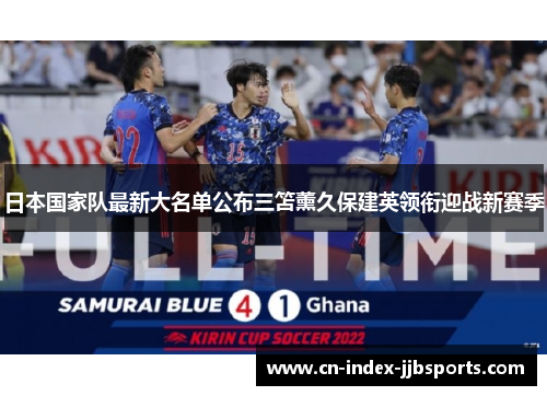 日本国家队最新大名单公布三笘薰久保建英领衔迎战新赛季