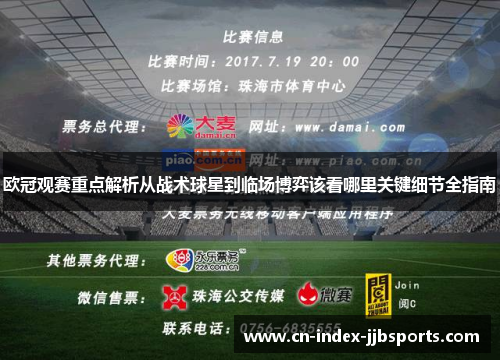 欧冠观赛重点解析从战术球星到临场博弈该看哪里关键细节全指南