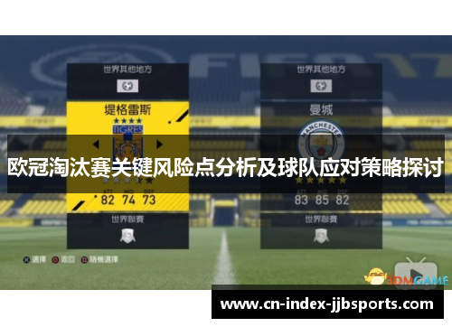 欧冠淘汰赛关键风险点分析及球队应对策略探讨 欧冠淘汰赛关键风险点分析及球队应对策略探讨