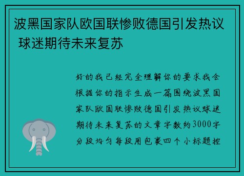 波黑国家队欧国联惨败德国引发热议 球迷期待未来复苏 波黑国家队欧国联惨败德国引发热议 球迷期待未来复苏