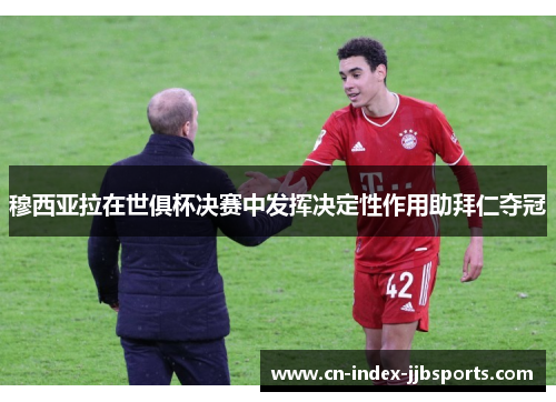 穆西亚拉在世俱杯决赛中发挥决定性作用助拜仁夺冠 穆西亚拉在世俱杯决赛中发挥决定性作用助拜仁夺冠