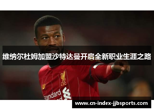 维纳尔杜姆加盟沙特达曼开启全新职业生涯之路