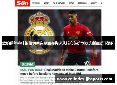 续约后的拉什福德为何在曼联突失速从核心英雄到状态断崖式下滑因 续约后的拉什福德为何在曼联突失速从核心英雄到状态断崖式下滑因