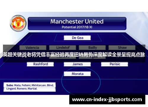 英超关键战老将凭借丰富经验再度扭转局势深度解读全景呈现亮点脉