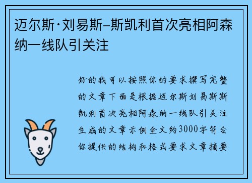 迈尔斯·刘易斯-斯凯利首次亮相阿森纳一线队引关注