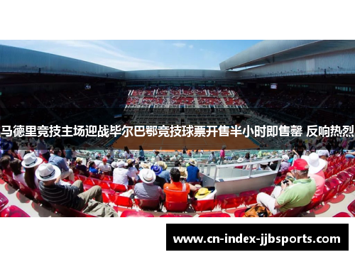 马德里竞技主场迎战毕尔巴鄂竞技球票开售半小时即售罄 反响热烈