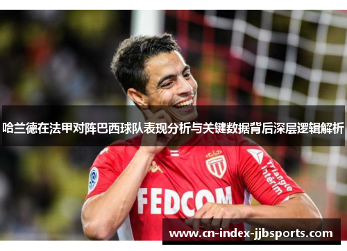 哈兰德在法甲对阵巴西球队表现分析与关键数据背后深层逻辑解析