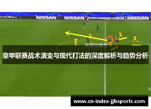 意甲联赛战术演变与现代打法的深度解析与趋势分析