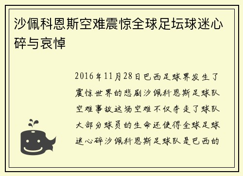 沙佩科恩斯空难震惊全球足坛球迷心碎与哀悼