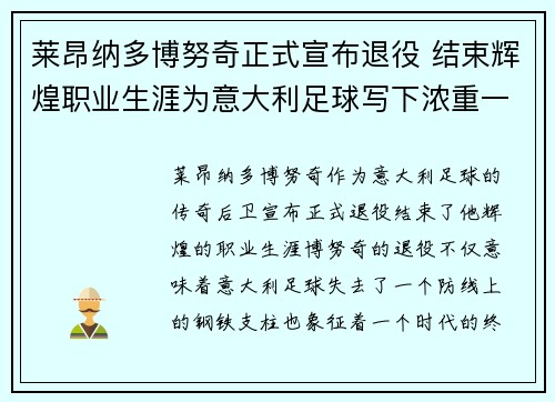 莱昂纳多博努奇正式宣布退役 结束辉煌职业生涯为意大利足球写下浓重一笔