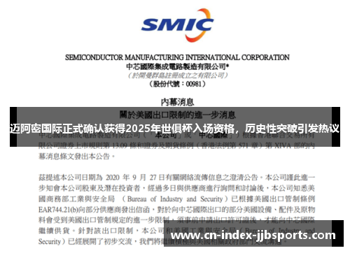 迈阿密国际正式确认获得2025年世俱杯入场资格，历史性突破引发热议