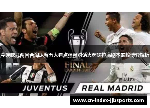 今晚欧冠两回合淘汰赛五大看点强强对话火药味拉满剧本巅峰博弈解析 今晚欧冠两回合淘汰赛五大看点强强对话火药味拉满剧本巅峰博弈解析