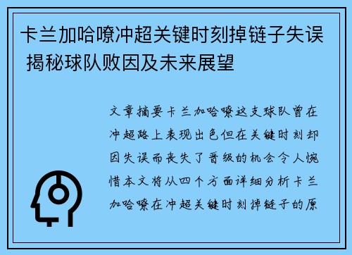卡兰加哈嘹冲超关键时刻掉链子失误 揭秘球队败因及未来展望