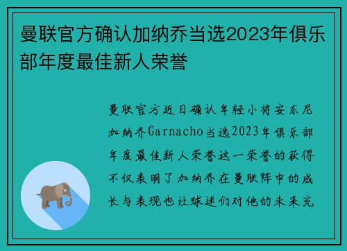 曼联官方确认加纳乔当选2023年俱乐部年度最佳新人荣誉