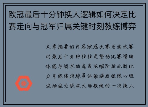 欧冠最后十分钟换人逻辑如何决定比赛走向与冠军归属关键时刻教练博弈全解析