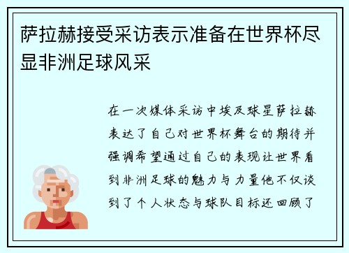 萨拉赫接受采访表示准备在世界杯尽显非洲足球风采