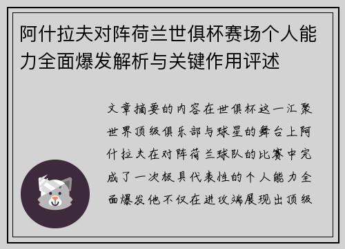 阿什拉夫对阵荷兰世俱杯赛场个人能力全面爆发解析与关键作用评述