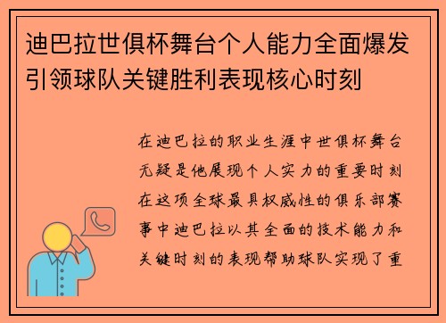 迪巴拉世俱杯舞台个人能力全面爆发引领球队关键胜利表现核心时刻