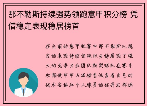 那不勒斯持续强势领跑意甲积分榜 凭借稳定表现稳居榜首