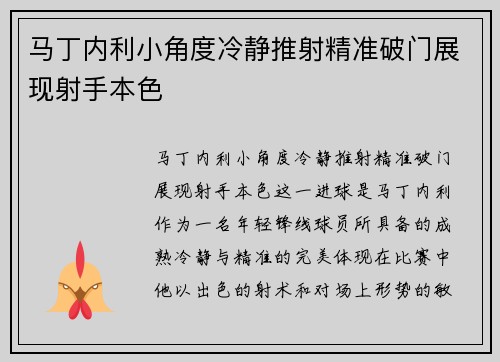马丁内利小角度冷静推射精准破门展现射手本色