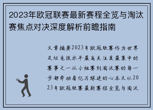 2023年欧冠联赛最新赛程全览与淘汰赛焦点对决深度解析前瞻指南