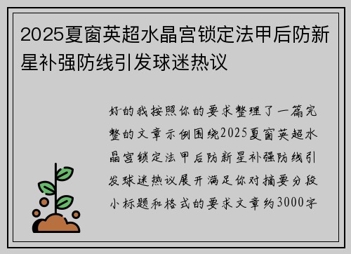 2025夏窗英超水晶宫锁定法甲后防新星补强防线引发球迷热议 2025夏窗英超水晶宫锁定法甲后防新星补强防线引发球迷热议