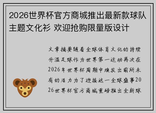 2026世界杯官方商城推出最新款球队主题文化衫 欢迎抢购限量版设计