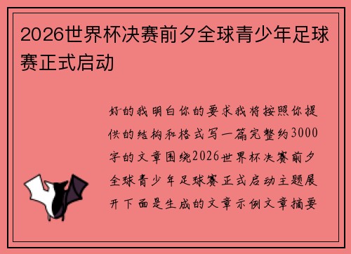 2026世界杯决赛前夕全球青少年足球赛正式启动