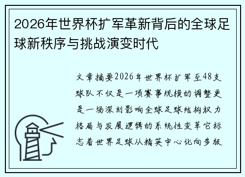 2026年世界杯扩军革新背后的全球足球新秩序与挑战演变时代