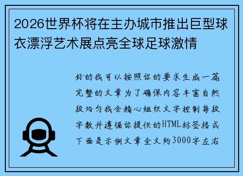2026世界杯将在主办城市推出巨型球衣漂浮艺术展点亮全球足球激情