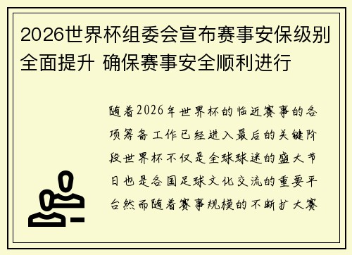 2026世界杯组委会宣布赛事安保级别全面提升 确保赛事安全顺利进行