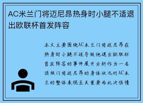 AC米兰门将迈尼昂热身时小腿不适退出欧联杯首发阵容