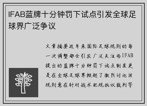 IFAB蓝牌十分钟罚下试点引发全球足球界广泛争议