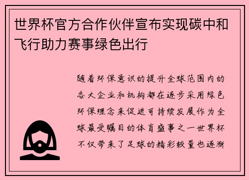 世界杯官方合作伙伴宣布实现碳中和飞行助力赛事绿色出行