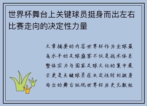 世界杯舞台上关键球员挺身而出左右比赛走向的决定性力量