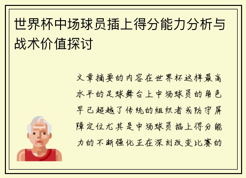 世界杯中场球员插上得分能力分析与战术价值探讨 世界杯中场球员插上得分能力分析与战术价值探讨