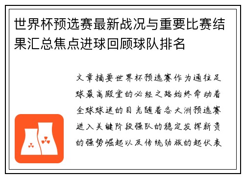 世界杯预选赛最新战况与重要比赛结果汇总焦点进球回顾球队排名