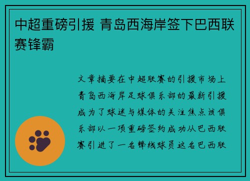 中超重磅引援 青岛西海岸签下巴西联赛锋霸