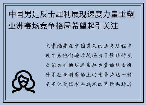 中国男足反击犀利展现速度力量重塑亚洲赛场竞争格局希望起引关注