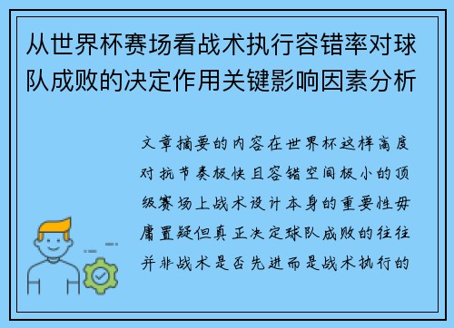 从世界杯赛场看战术执行容错率对球队成败的决定作用关键影响因素分析