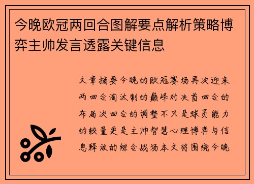 今晚欧冠两回合图解要点解析策略博弈主帅发言透露关键信息