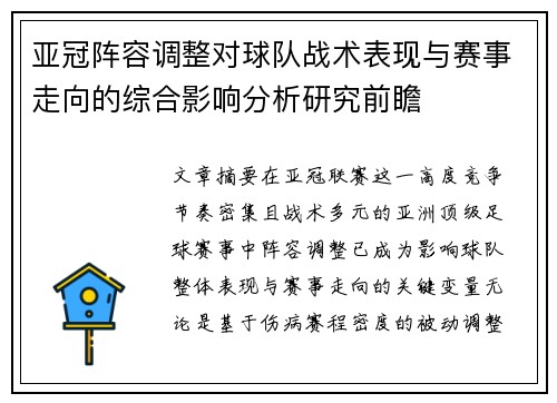 亚冠阵容调整对球队战术表现与赛事走向的综合影响分析研究前瞻